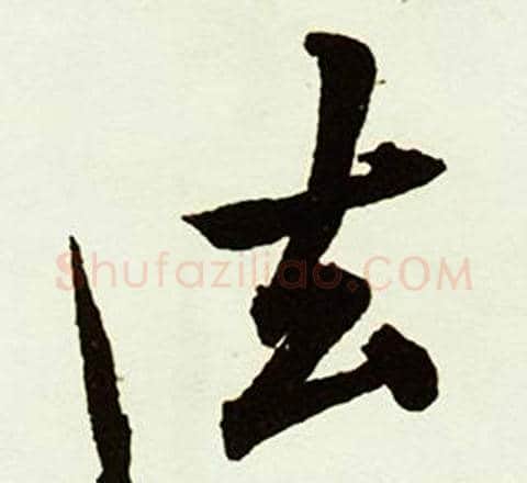 法字赵孟頫毛笔行书书法写法,摘自跋唐玄宗鹡鸰颂卷