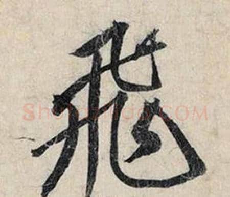 飛字赵孟頫毛笔行书书法写法,摘自跋雪江归棹图卷