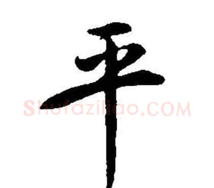 平字康熙毛笔行书书法写法,摘自千字文