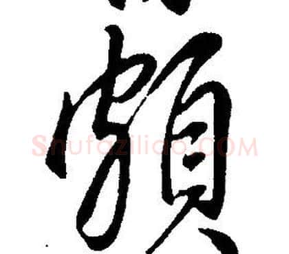 頗字康熙毛笔行书书法写法,摘自千字文