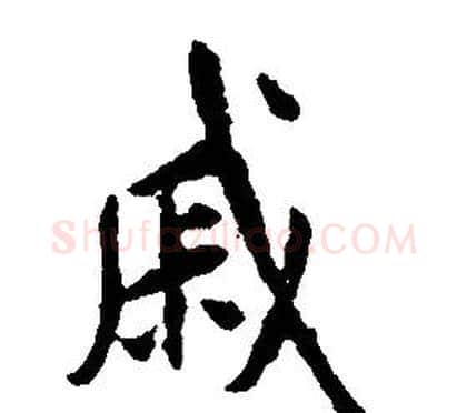 戚字康熙毛笔行书书法写法,摘自千字文