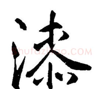 漆字康熙毛笔行书书法写法,摘自千字文