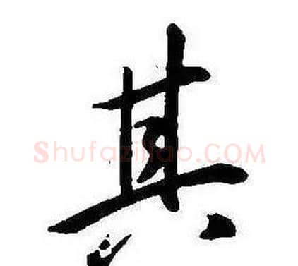 其字康熙毛笔行书书法写法,摘自千字文