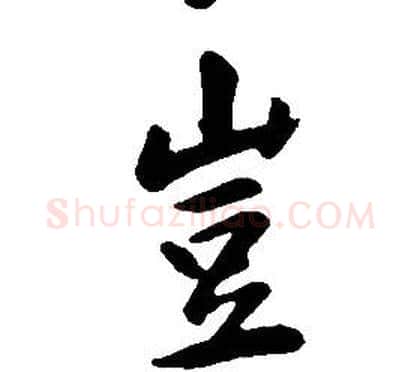 豈字康熙毛笔行书书法写法,摘自千字文