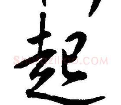起字康熙毛笔行书书法写法,摘自千字文