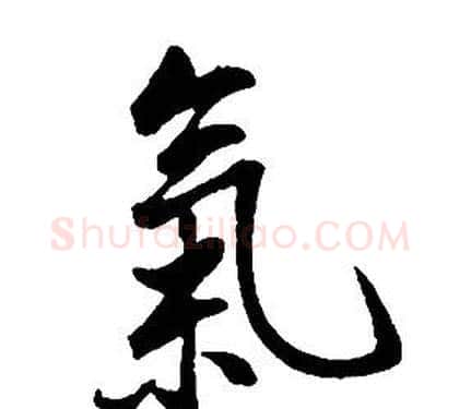 氣字康熙毛笔行书书法写法,摘自千字文