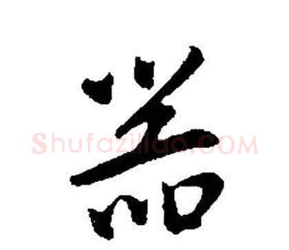 器字康熙毛笔行书书法写法,摘自千字文