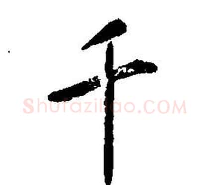 千字康熙毛笔行书书法写法,摘自千字文