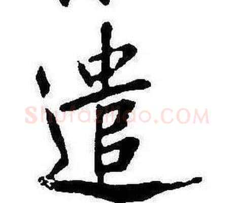 遣字康熙毛笔行书书法写法,摘自千字文