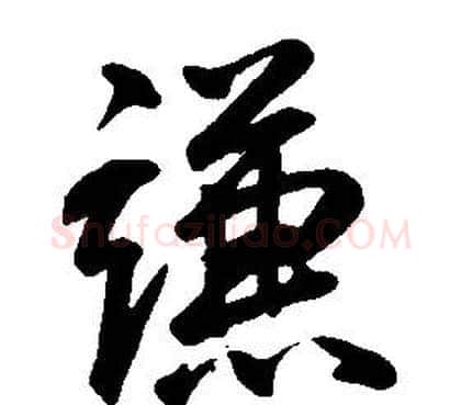 謙字康熙毛笔行书书法写法,摘自千字文