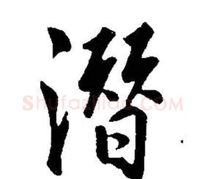 潛字康熙毛笔行书书法写法,摘自千字文