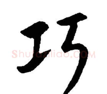 巧字康熙毛笔行书书法写法,摘自千字文