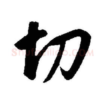 切字康熙毛笔行书书法写法,摘自千字文