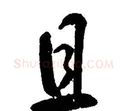 且字康熙毛笔行书书法写法,摘自千字文