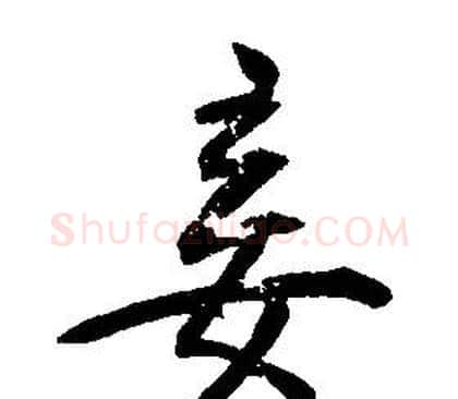 妾字康熙毛笔行书书法写法,摘自千字文