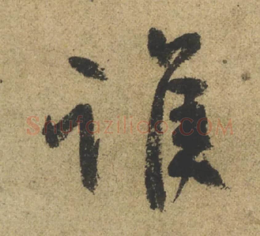 谁毛笔行书写法,摘自唐颜真卿祭侄文稿