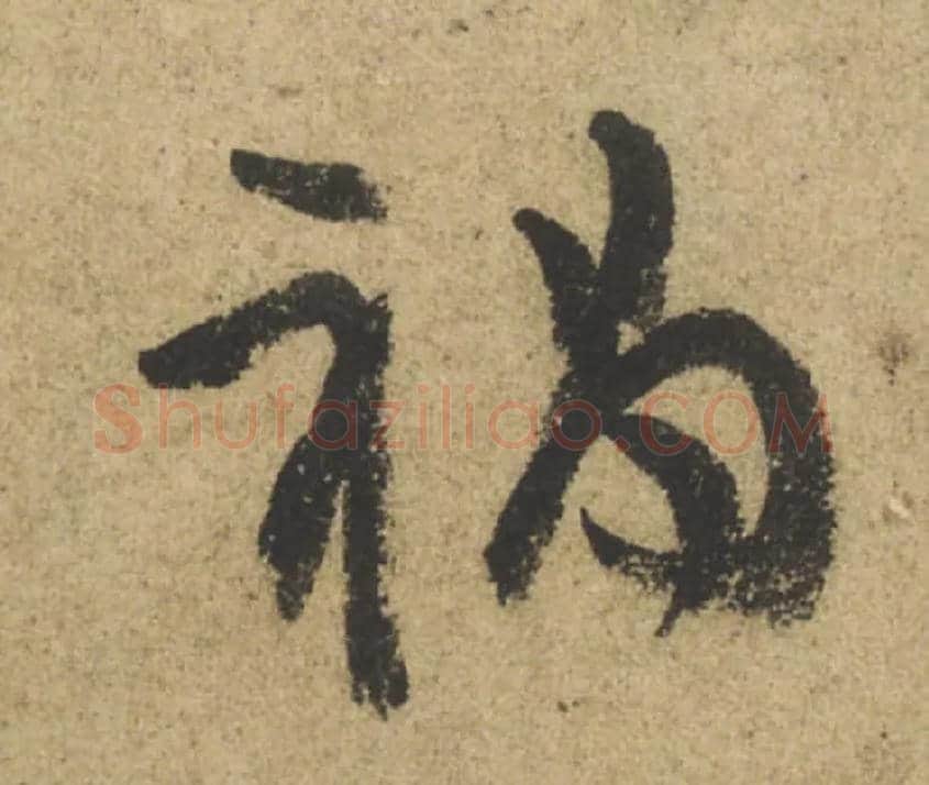祸毛笔行书写法,摘自唐颜真卿祭侄文稿