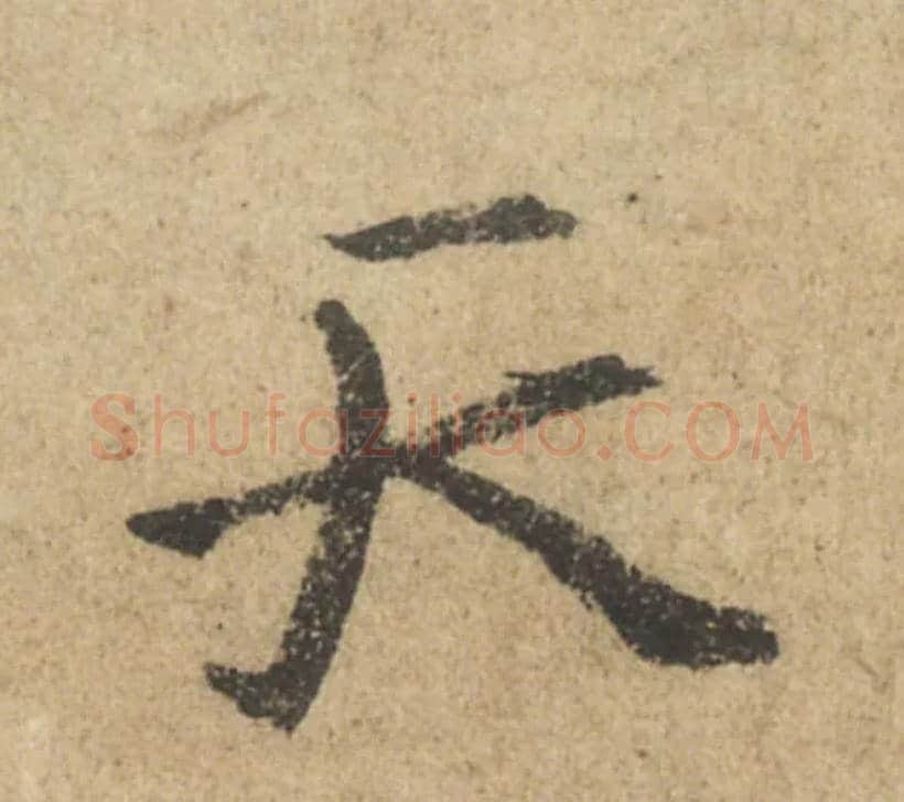 天毛笔行书写法,摘自唐颜真卿祭侄文稿