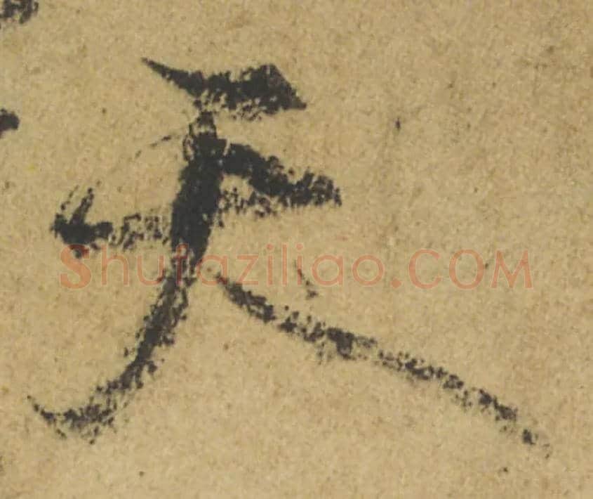 天毛笔行书写法,摘自唐颜真卿祭侄文稿