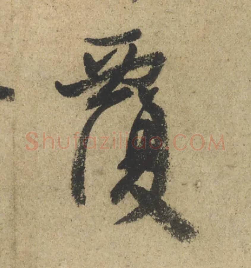 覆毛笔行书写法,摘自唐颜真卿祭侄文稿