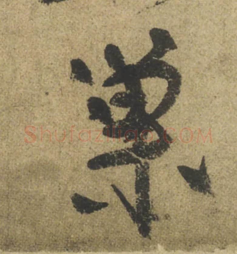 巢毛笔行书写法,摘自唐颜真卿祭侄文稿