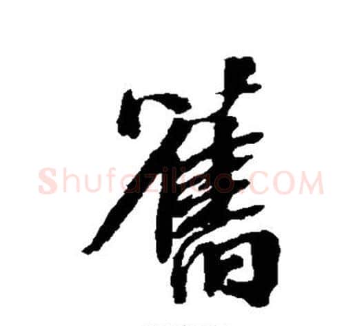 旧字张照毛笔行书书法写法,摘自张照毛笔行书书法作品