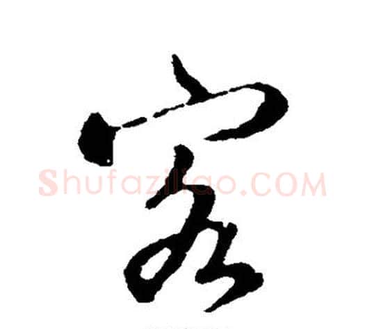 客字张照毛笔行书书法写法,摘自张照毛笔行书书法作品