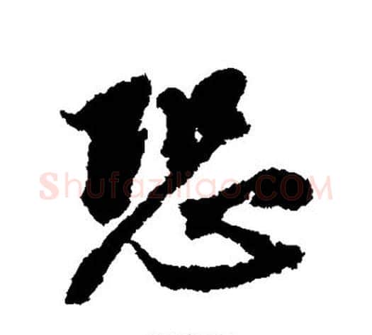 恐字张照毛笔行书书法写法,摘自张照毛笔行书书法作品
