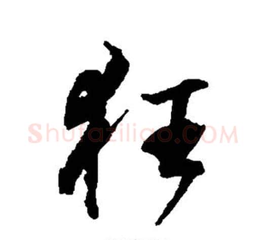 狂字张照毛笔行书书法写法,摘自张照毛笔行书书法作品
