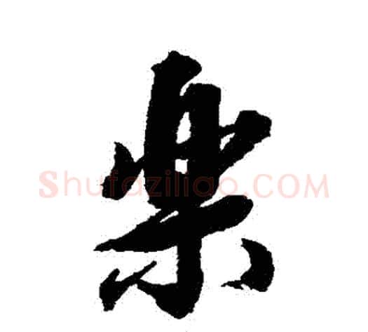 樂字张照毛笔行书书法写法,摘自张照毛笔行书书法作品