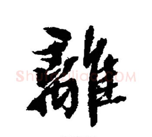 离字张照毛笔行书书法写法,摘自张照毛笔行书书法作品