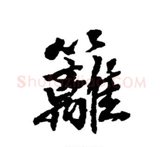 篱字张照毛笔行书书法写法,摘自张照毛笔行书书法作品