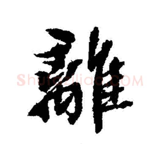 離字张照毛笔行书书法写法,摘自张照毛笔行书书法作品
