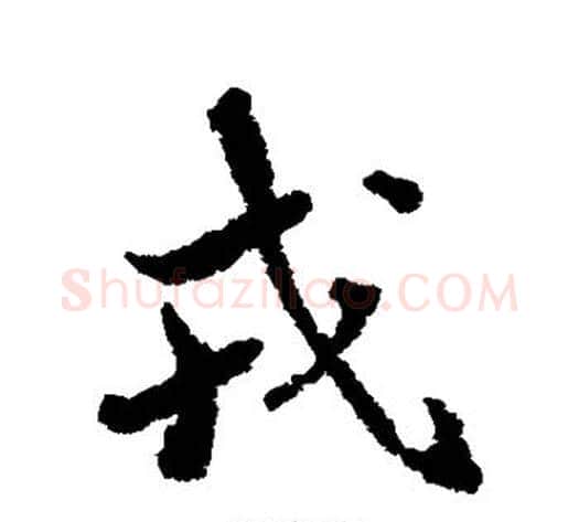 戎字张照毛笔行书书法写法,摘自张照毛笔行书书法作品