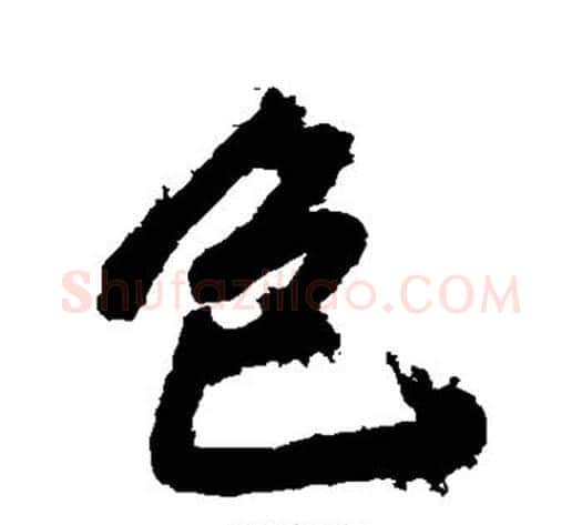 色字张照毛笔行书书法写法,摘自张照毛笔行书书法作品