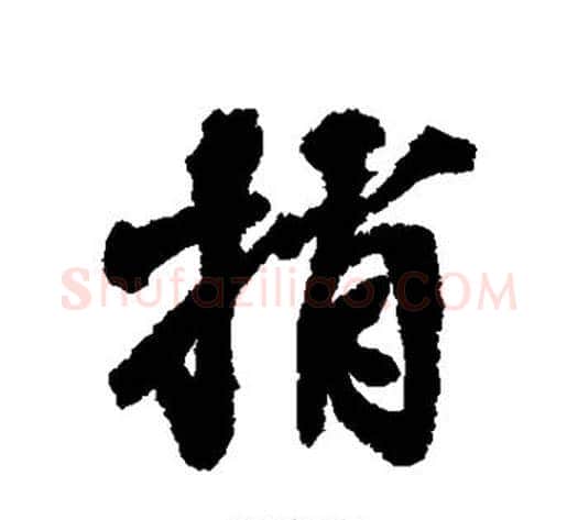 捎字张照毛笔行书书法写法,摘自张照毛笔行书书法作品