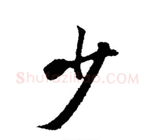 少字张照毛笔行书书法写法,摘自张照毛笔行书书法作品