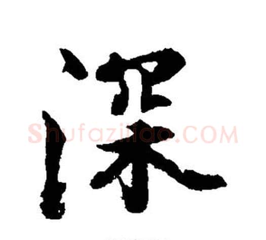 深字张照毛笔行书书法写法,摘自张照毛笔行书书法作品