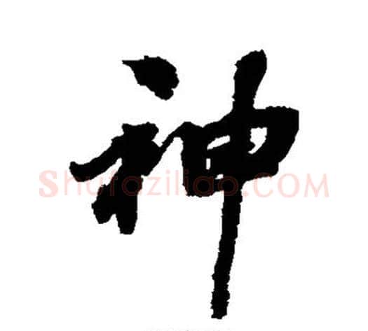神字张照毛笔行书书法写法,摘自张照毛笔行书书法作品