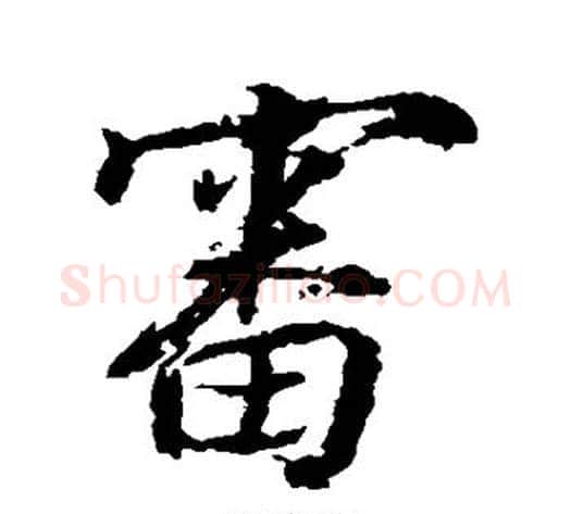 审字张照毛笔行书书法写法,摘自张照毛笔行书书法作品