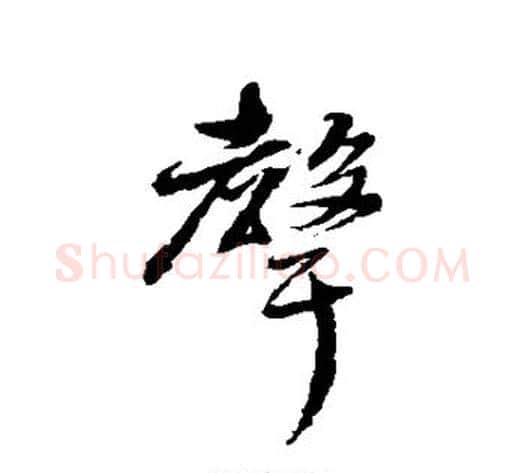声字张照毛笔行书书法写法,摘自张照毛笔行书书法作品