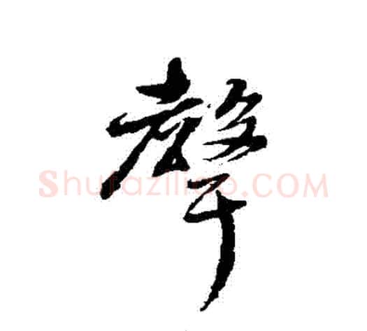 聲字张照毛笔行书书法写法,摘自张照毛笔行书书法作品