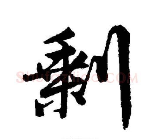 剩字张照毛笔行书书法写法,摘自张照毛笔行书书法作品