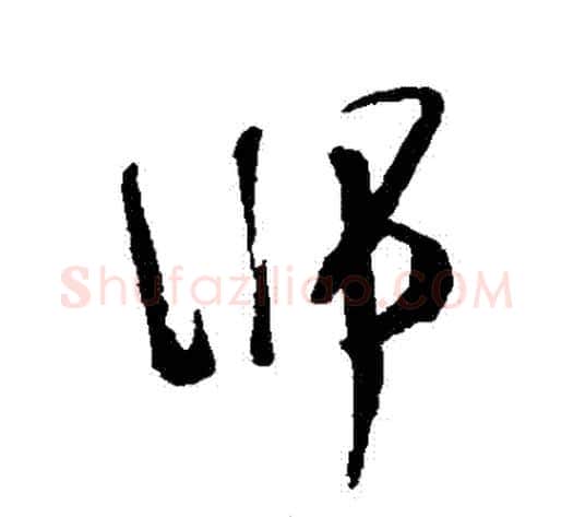 師字张照毛笔行书书法写法,摘自张照毛笔行书书法作品