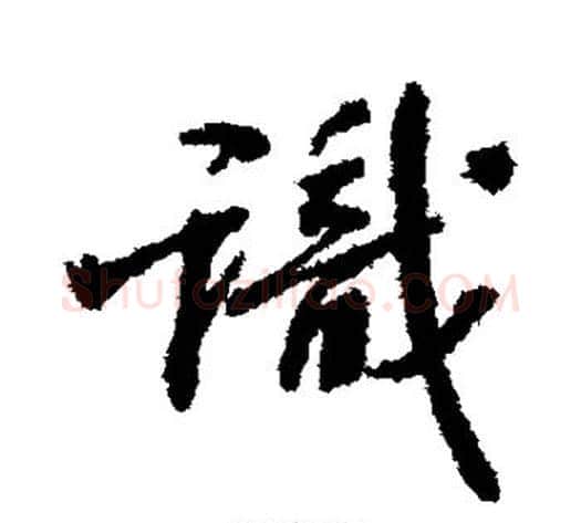 识字张照毛笔行书书法写法,摘自张照毛笔行书书法作品