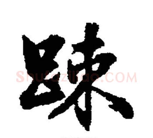 疏字张照毛笔行书书法写法,摘自张照毛笔行书书法作品