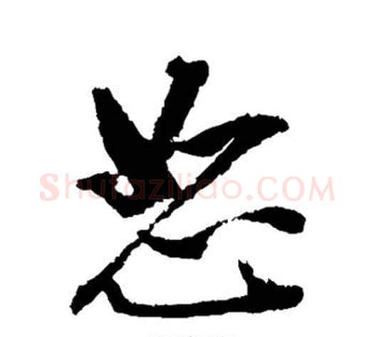 恕字张照毛笔行书书法写法,摘自张照毛笔行书书法作品