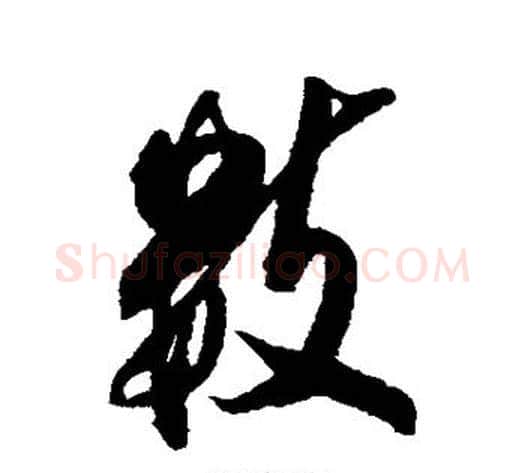 数字张照毛笔行书书法写法,摘自张照毛笔行书书法作品