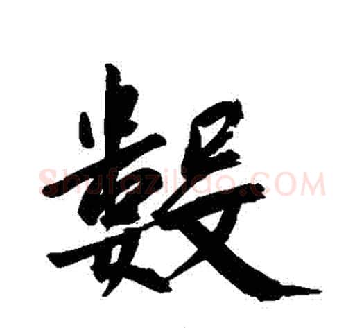 數字张照毛笔行书书法写法,摘自张照毛笔行书书法作品