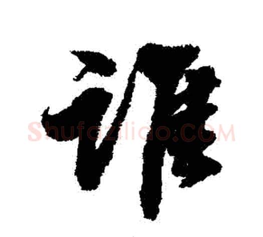 誰字张照毛笔行书书法写法,摘自张照毛笔行书书法作品